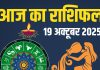 sunday aaj ka rashifal 19 october 2025 chhoti diwali | 19 october 2025 chhoti diwali horoscope | horoscope today zodiac prediction mesh to meen rashi | आज का राशिफल, 19 अक्टूबर 2025 | छोटी दिवाली का राशिफल