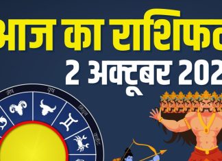 aaj ka rashifal 2 october 2025 | dussehra horoscope today zodiac prediction mesh to meen rashi | आज का राशिफल, 2 अक्टूबर 2025 | दशहरा का राशिफल