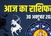 thursday aaj ka rashifal 30 october 2025 horoscope | horoscope today zodiac prediction mesh to meen rashi | आज का राशिफल, 30 अक्टूबर 2025