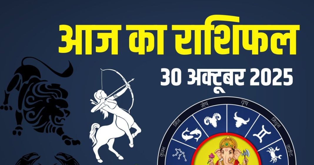 aaj-ka-rashifal-30-october-2025-2025-10-898ce0e8c6097502296a84ebdf70b3b5-16x9.jpg