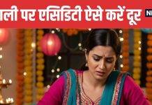 Diwali Acidity and Gas 5 Effective Home Remedies । एसिडिटी और गैस से राहत पाने के 5 घरेलू नुस्खे