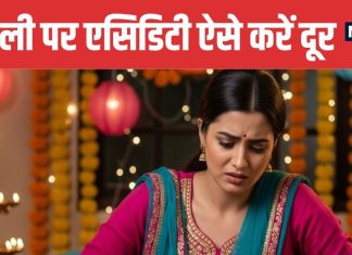 Diwali Acidity and Gas 5 Effective Home Remedies । एसिडिटी और गैस से राहत पाने के 5 घरेलू नुस्खे