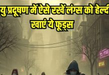 Foods to strengthen your lungs in air Pollution: वायु प्रदूषण के कारण सांस लेना हो रहा है दूभर, खाएं ये 6 चीजें