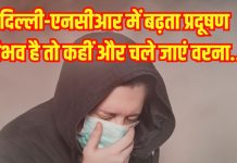 Air Pollution Delhi-NCR: दिल्ली-एनसीआर में बढ़ता वायु प्रदूषण, फेफड़ों पर छाया खतरा, संभव है तो करें ये काम
