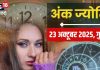 Ank Jyotish 23 October 2025: कठिनाइयों भरा रहेगा आज का दिन! केवल मूलांक 2 वालों की रहेगी बल्ले-बल्ले , बाकी अंक वाले हो जाएं सतर्क, पढ़ें अपना अंक ज्योतिष