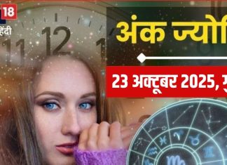 Ank Jyotish 23 October 2025: कठिनाइयों भरा रहेगा आज का दिन! केवल मूलांक 2 वालों की रहेगी बल्ले-बल्ले , बाकी अंक वाले हो जाएं सतर्क, पढ़ें अपना अंक ज्योतिष
