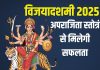 विजयादशमी पर सुनें अपराजिता स्तोत्रं, हर कार्य में मिलेगी सफलता, रहेंगे अपराजित