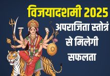 विजयादशमी पर सुनें अपराजिता स्तोत्रं, हर कार्य में मिलेगी सफलता, रहेंगे अपराजित