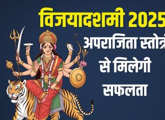 विजयादशमी पर सुनें अपराजिता स्तोत्रं, हर कार्य में मिलेगी सफलता, रहेंगे अपराजित