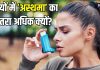सर्दियों में अधिक क्यों बढ़ जाता है अस्थमा का खतरा, इससे बचने के लिए कैसी होनी चाहिए डाइट, एक्सपर्ट से जानिए