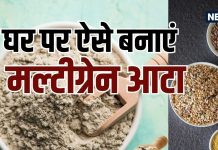 घर पर बना लें मल्टीग्रेन आटा, मिलावटी प्रोडक्ट से रहेंगे दूर, जानें महीनेभर के आटा में कितना कटोरी क्या होना चाहिए