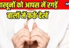 How balayam or nail rubbing increase hair growth: जवानी में गंजेपन और सफेद बालों की समस्या को रोके बालायाम, जानें कैसे?