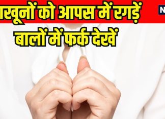 How balayam or nail rubbing increase hair growth: जवानी में गंजेपन और सफेद बालों की समस्या को रोके बालायाम, जानें कैसे?