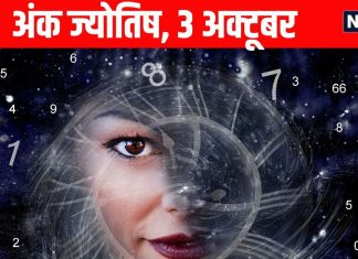 Shukrawar aaj ka ank jyotish 3 October 2025 : numerology horoscope prediction today 3 October | 1 से 9 तक सभी मूलांक वालों के लिए कैसा रहेगा आज का दिन