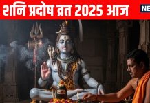 Shani Pradosh Vrat 2025 today in dwipushkar yoga know shiv puja Vidhi and muhurat | शनि प्रदोष व्रत पर शिवजी के साथ पाएं शनिदेव की कृपा, जानें महत्व, पूजा विधि, मुहूर्त, मंत्र और आरती