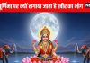 Sharad Purnima को क्यों कहते हैं कोजागरी? मां लक्ष्मी से क्या है संबंध, चंद्रमा में रखी खीर क्यों हो जाती है अमृत समान
