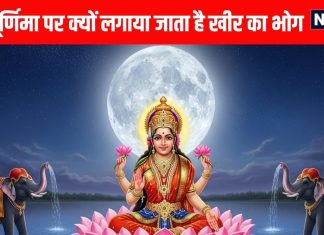 Sharad Purnima को क्यों कहते हैं कोजागरी? मां लक्ष्मी से क्या है संबंध, चंद्रमा में रखी खीर क्यों हो जाती है अमृत समान