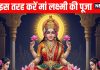 kojagiri purnima 2025 Today maa Lakshmi ki puja Vidhi kheer rakhne ka time | वृद्धि योग में कोजागरी पूर्णिमा, इस तरह करें मां लक्ष्मी की पूजा, मंत्र और खीर रखने के लिए चन्द्रोदय का समय जानें
