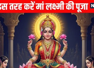 kojagiri purnima 2025 Today maa Lakshmi ki puja Vidhi kheer rakhne ka time | वृद्धि योग में कोजागरी पूर्णिमा, इस तरह करें मां लक्ष्मी की पूजा, मंत्र और खीर रखने के लिए चन्द्रोदय का समय जानें