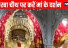 karwa chauth 2025 Sidh Peeth Chauth Mata Mandir | करवा चौथ पर मंदिर में चौथ माता के दर्शन मात्र से मिलता है पति की लंबी आयु का वरदान