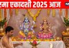 Rama Ekadashi Vrat 2025 Today | Rama Ekadashi shubh muhurat and Puja vidhi | शुभ योग में आज रमा एकादशी व्रत । रमा एकादशी मुहूर्त और पूजा विधि