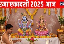 Rama Ekadashi Vrat 2025 Today | Rama Ekadashi shubh muhurat and Puja vidhi | शुभ योग में आज रमा एकादशी व्रत । रमा एकादशी मुहूर्त और पूजा विधि