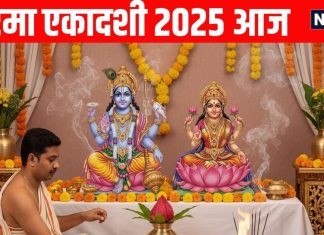 Rama Ekadashi Vrat 2025 Today | Rama Ekadashi shubh muhurat and Puja vidhi | शुभ योग में आज रमा एकादशी व्रत । रमा एकादशी मुहूर्त और पूजा विधि