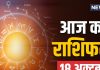 aaj ka rashifal 18 october 2025 dhanteras | dhanteras horoscope today | Saturday zodiac signs prediction mesh to meen rashi | आज का राशिफल 18 अक्टूबर 2025 | धनतेरस का राशिफल