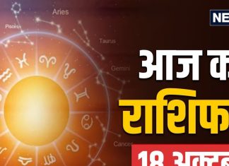 aaj ka rashifal 18 october 2025 dhanteras | dhanteras horoscope today | Saturday zodiac signs prediction mesh to meen rashi | आज का राशिफल 18 अक्टूबर 2025 | धनतेरस का राशिफल