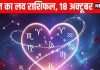 Shaniwar Love Horoscope aaj ka love relationship rashifal 18 October | धनतेरस से मेष समेत 4 राशियों की लव लाइफ लेगी नई अंगडाई, इन राशि के सिंगल जातकों को मिलेगा सरप्राइज! पढ़ें आज का लव राशिफल