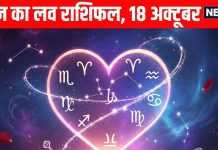 Shaniwar Love Horoscope aaj ka love relationship rashifal 18 October | धनतेरस से मेष समेत 4 राशियों की लव लाइफ लेगी नई अंगडाई, इन राशि के सिंगल जातकों को मिलेगा सरप्राइज! पढ़ें आज का लव राशिफल