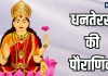 Dhanteras Ki Katha in Hindi | धनतेरस की पौराणिक कथा
