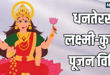 dhanteras puja vidhi 2025 | lord dhanvantari kuber dev and maa Lakshmi shodopchar puja vidhi | धनतेरस संपूर्ण पूजन विधि दिशा समेत