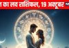 Raviwar Love Horoscope aaj ka love relationship rashifal 19 October | рдХрдиреНрдпрд╛ рд╕рдореЗрдд 3 рд░рд╛рд╢рд┐ рд╡рд╛рд▓реЗ рд╕рд┐рдВрдЧрд▓ рдЬрд╛рддрдХреЛрдВ рдХреЛ рдорд┐рд▓ рд╕рдХрддреЗ рд╣реИрдВ рдкреНрд░рдкреЛрдЬрд▓, рдореАрди рд╡рд╛рд▓реЗ рдПрдХ рдирдпрд╛ рдЕрдзреНрдпрд╛рдп рд╢реБрд░реВ рдХрд░реЗрдВрдЧреЗ! рдкрдврд╝реЗрдВ рдЖрдЬ рдХрд╛ рд▓рд╡ рд░рд╛рд╢рд┐рдлрд▓
