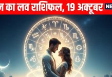Raviwar Love Horoscope aaj ka love relationship rashifal 19 October | कन्या समेत 3 राशि वाले सिंगल जातकों को मिल सकते हैं प्रपोजल, मीन वाले एक नया अध्याय शुरू करेंगे! पढ़ें आज का लव राशिफल