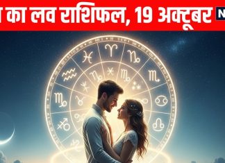 Raviwar Love Horoscope aaj ka love relationship rashifal 19 October | कन्या समेत 3 राशि वाले सिंगल जातकों को मिल सकते हैं प्रपोजल, मीन वाले एक नया अध्याय शुरू करेंगे! पढ़ें आज का लव राशिफल