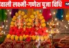 diwali 2025 lakshmi ganesh and kuber puja vidhi | lakshmi ganesh Puja muhurat and mantra | दिवाली पर घर पर इस विधि से करें लक्ष्मी-गणेश पूजन