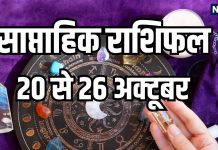 Weekly Horoscope 20 to 26 October 2025 | Diwali Week rashifal predication 20 to 26 October | साप्ताहिक राशिफल 20 से 26 अक्टूबर 2025 | दिवाली सप्ताह 20 से 26 अक्टूबर