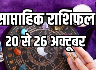 Weekly Horoscope 20 to 26 October 2025 | Diwali Week rashifal predication 20 to 26 October | साप्ताहिक राशिफल 20 से 26 अक्टूबर 2025 | दिवाली सप्ताह 20 से 26 अक्टूबर