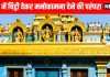 साल में केवल 9 दिन दिवाली पर खुलता है यह मंदिर, एक साल पहले चढ़ाए गए फूल मिलते हैं पूरी तरह ताजा