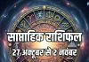 Weekly Horoscope 27 October to 2 November 2025 | saptahik rashifal 27 October to 2 November 2025 | साप्ताहिक राशिफल 27 अक्टूबर से 2 नवंबर 2025
