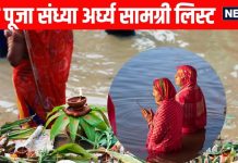 chhath puja sandhya arghya samagri items list in Hindi | छठ पूजा के तीसरे दिन संध्या अर्घ्य में इन सामग्री की पड़ेगी जरूरत, नोट करें पूरी लिस्ट