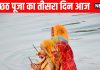 Chhath Puja third day 2025 today | Chhath sandhya arghya timing Surya Kavach Path | surya bhagwan ko arghya dene ka sahi tarika | छठ पूजा के अस्तगामी सूर्य का समय और अर्घ्य देने की सही विधि