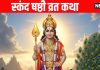Skanda Sashti Vrat Katha In Hindi | स्कंद षष्ठी व्रत की संपूर्ण कथा, भगवान कार्तिकेय हर कष्ट करेंगे दूर