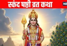 Skanda Sashti Vrat Katha In Hindi | स्कंद षष्ठी व्रत की संपूर्ण कथा, भगवान कार्तिकेय हर कष्ट करेंगे दूर