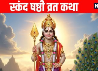 Skanda Sashti Vrat Katha In Hindi | स्कंद षष्ठी व्रत की संपूर्ण कथा, भगवान कार्तिकेय हर कष्ट करेंगे दूर