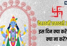 devuthani ekadashi vrat 2025 kya kare or kya na kare | What to do and what not to do on Dev Uthani Ekadashi | देव उठनी एकादशी पर क्या करें क्या ना करें