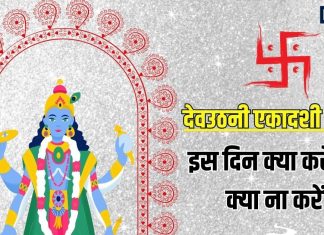 devuthani ekadashi vrat 2025 kya kare or kya na kare | What to do and what not to do on Dev Uthani Ekadashi | देव उठनी एकादशी पर क्या करें क्या ना करें