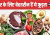 Top 6 Research Backed Foods for Liver Health | लिवर को डिटॉक्स और हेल्दी रखने वाले 6 फूड्स