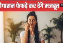 Diwali Pollution Yoga for Lungs Protection । फेफड़ों के लिए योग दिवाली बाद योगासन प्रदूषण में सांस लेने की टिप्स